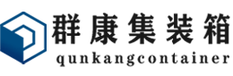 白城集装箱 - 白城二手集装箱 - 白城海运集装箱 - 群康集装箱服务有限公司